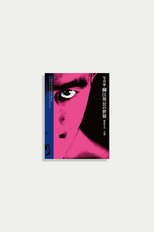 新装 写真家・細江英公の世界 球体写真二元論 / A World of Eikoh Hosoe SPHERICAL DUALISM OF PHOTOGRAPHY